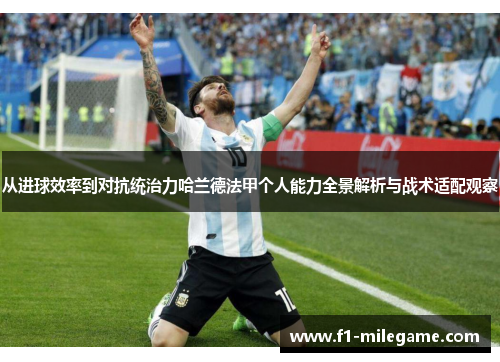 从进球效率到对抗统治力哈兰德法甲个人能力全景解析与战术适配观察