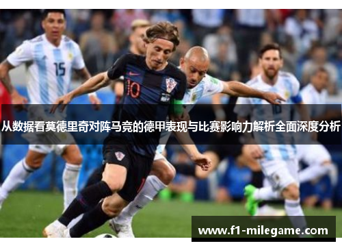 从数据看莫德里奇对阵马竞的德甲表现与比赛影响力解析全面深度分析