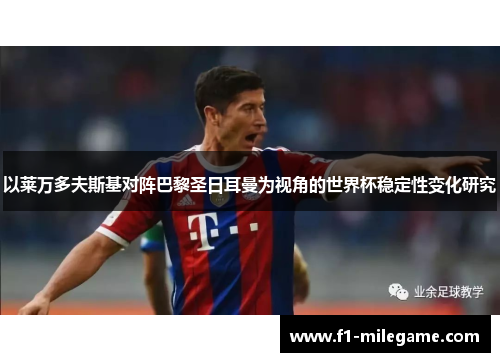 以莱万多夫斯基对阵巴黎圣日耳曼为视角的世界杯稳定性变化研究 以莱万多夫斯基对阵巴黎圣日耳曼为视角的世界杯稳定性变化研究