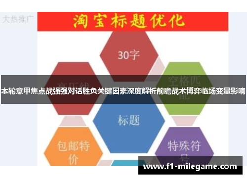 本轮意甲焦点战强强对话胜负关键因素深度解析前瞻战术博弈临场变量影响