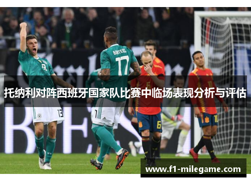托纳利对阵西班牙国家队比赛中临场表现分析与评估 托纳利对阵西班牙国家队比赛中临场表现分析与评估