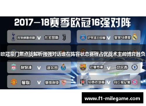 欧冠豪门焦点战解析强强对话谁在阵容状态赛程占优战术主帅博弈胜负 欧冠豪门焦点战解析强强对话谁在阵容状态赛程占优战术主帅博弈胜负