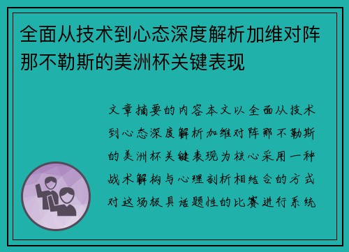 全面从技术到心态深度解析加维对阵那不勒斯的美洲杯关键表现 全面从技术到心态深度解析加维对阵那不勒斯的美洲杯关键表现