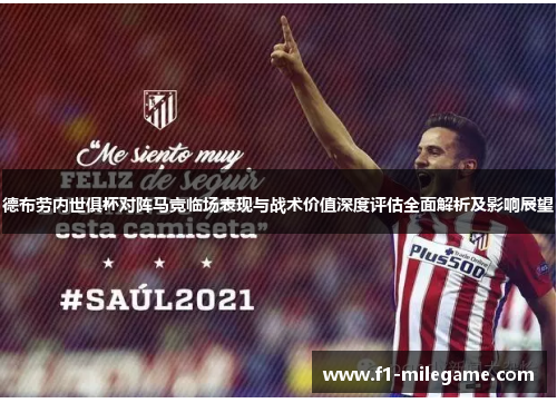 德布劳内世俱杯对阵马竞临场表现与战术价值深度评估全面解析及影响展望 德布劳内世俱杯对阵马竞临场表现与战术价值深度评估全面解析及影响展望