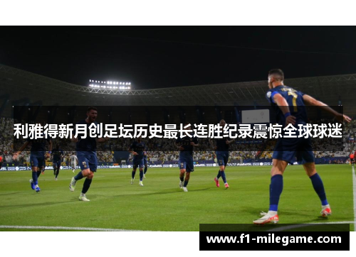 利雅得新月创足坛历史最长连胜纪录震惊全球球迷