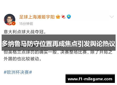多纳鲁马防守位置再成焦点引发舆论热议 多纳鲁马防守位置再成焦点引发舆论热议