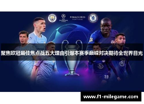聚焦欧冠最佳焦点战五大理由引爆本赛季巅峰对决期待全世界目光