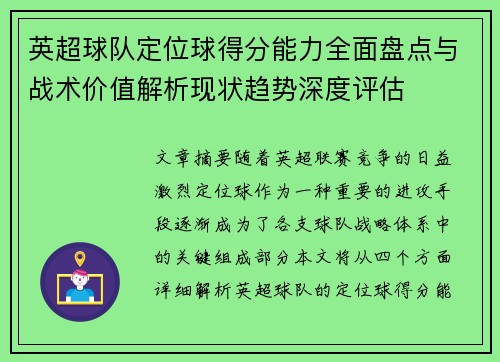 英超球队定位球得分能力全面盘点与战术价值解析现状趋势深度评估