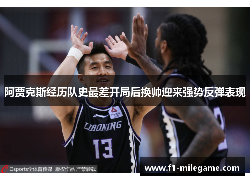 阿贾克斯经历队史最差开局后换帅迎来强势反弹表现