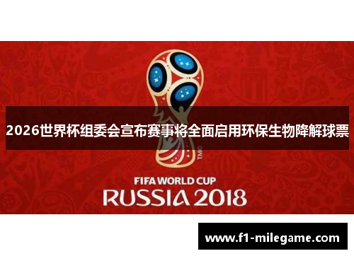 2026世界杯组委会宣布赛事将全面启用环保生物降解球票 2026世界杯组委会宣布赛事将全面启用环保生物降解球票