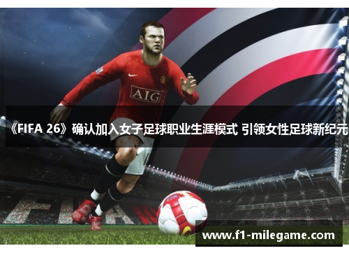 《FIFA 26》确认加入女子足球职业生涯模式 引领女性足球新纪元 《FIFA 26》确认加入女子足球职业生涯模式 引领女性足球新纪元
