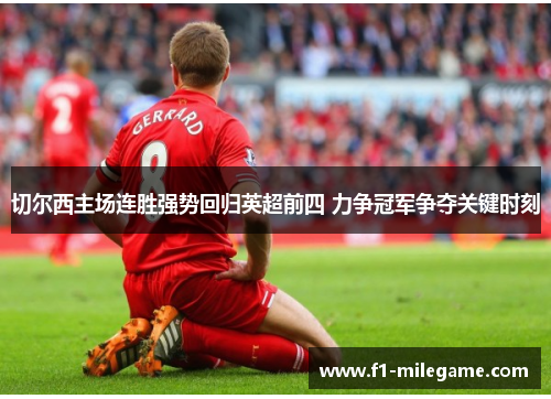 切尔西主场连胜强势回归英超前四 力争冠军争夺关键时刻 切尔西主场连胜强势回归英超前四 力争冠军争夺关键时刻