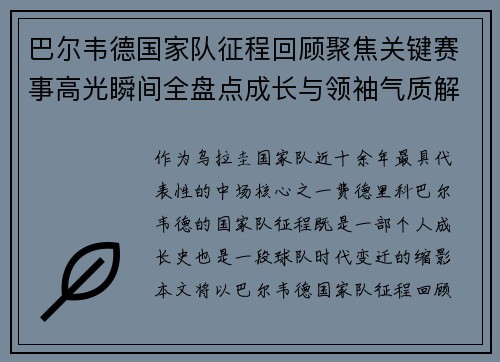 巴尔韦德国家队征程回顾聚焦关键赛事高光瞬间全盘点成长与领袖气质解析 巴尔韦德国家队征程回顾聚焦关键赛事高光瞬间全盘点成长与领袖气质解析