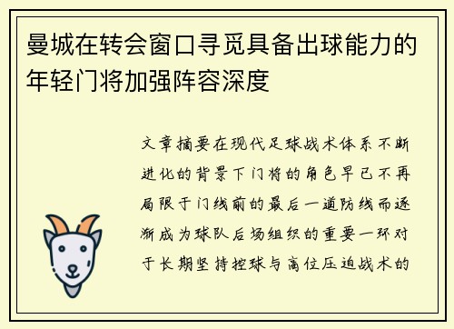 曼城在转会窗口寻觅具备出球能力的年轻门将加强阵容深度