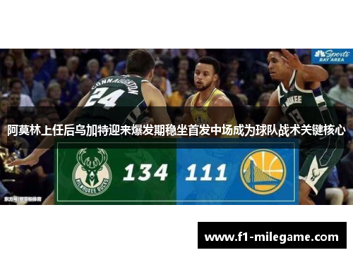 阿莫林上任后乌加特迎来爆发期稳坐首发中场成为球队战术关键核心 阿莫林上任后乌加特迎来爆发期稳坐首发中场成为球队战术关键核心