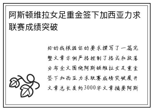 阿斯顿维拉女足重金签下加西亚力求联赛成绩突破 阿斯顿维拉女足重金签下加西亚力求联赛成绩突破