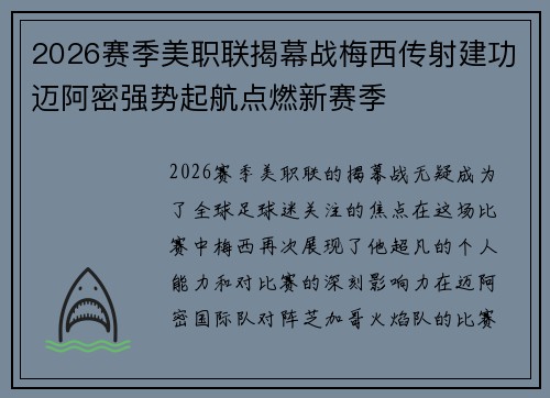 2026赛季美职联揭幕战梅西传射建功迈阿密强势起航点燃新赛季