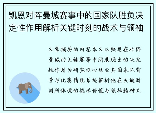凯恩对阵曼城赛事中的国家队胜负决定性作用解析关键时刻的战术与领袖价值