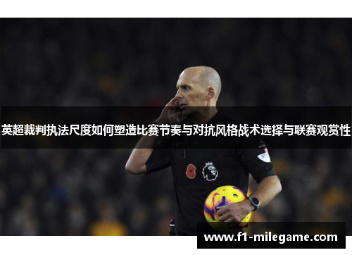 英超裁判执法尺度如何塑造比赛节奏与对抗风格战术选择与联赛观赏性 英超裁判执法尺度如何塑造比赛节奏与对抗风格战术选择与联赛观赏性