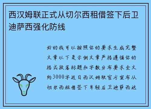 西汉姆联正式从切尔西租借签下后卫迪萨西强化防线 西汉姆联正式从切尔西租借签下后卫迪萨西强化防线