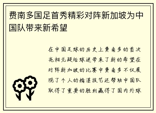 费南多国足首秀精彩对阵新加坡为中国队带来新希望 费南多国足首秀精彩对阵新加坡为中国队带来新希望