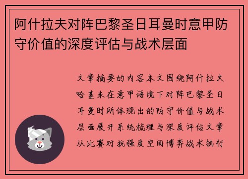 阿什拉夫对阵巴黎圣日耳曼时意甲防守价值的深度评估与战术层面 阿什拉夫对阵巴黎圣日耳曼时意甲防守价值的深度评估与战术层面