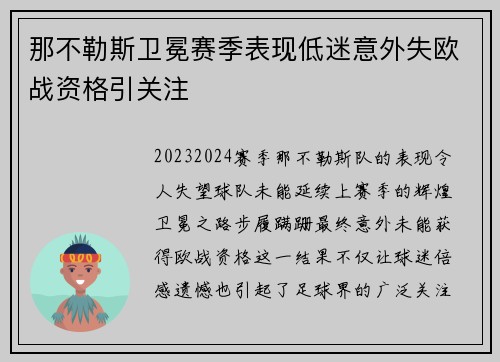 那不勒斯卫冕赛季表现低迷意外失欧战资格引关注 那不勒斯卫冕赛季表现低迷意外失欧战资格引关注