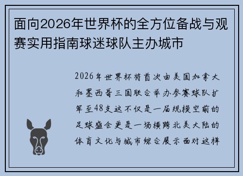 面向2026年世界杯的全方位备战与观赛实用指南球迷球队主办城市 面向2026年世界杯的全方位备战与观赛实用指南球迷球队主办城市