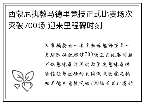 西蒙尼执教马德里竞技正式比赛场次突破700场 迎来里程碑时刻 西蒙尼执教马德里竞技正式比赛场次突破700场 迎来里程碑时刻