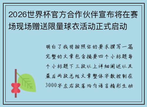 2026世界杯官方合作伙伴宣布将在赛场现场赠送限量球衣活动正式启动 2026世界杯官方合作伙伴宣布将在赛场现场赠送限量球衣活动正式启动