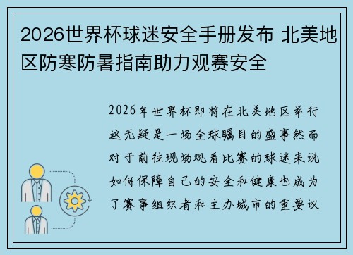 2026世界杯球迷安全手册发布 北美地区防寒防暑指南助力观赛安全 2026世界杯球迷安全手册发布 北美地区防寒防暑指南助力观赛安全
