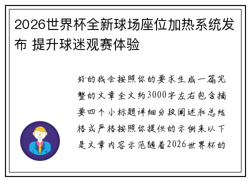 2026世界杯全新球场座位加热系统发布 提升球迷观赛体验 2026世界杯全新球场座位加热系统发布 提升球迷观赛体验