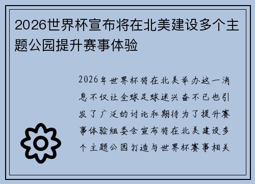 2026世界杯宣布将在北美建设多个主题公园提升赛事体验 2026世界杯宣布将在北美建设多个主题公园提升赛事体验