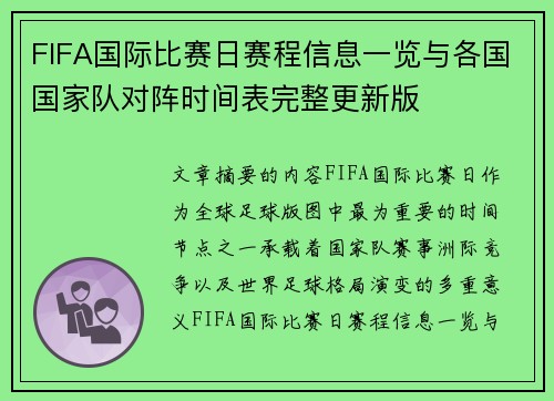 FIFA国际比赛日赛程信息一览与各国国家队对阵时间表完整更新版 FIFA国际比赛日赛程信息一览与各国国家队对阵时间表完整更新版