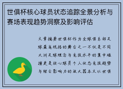 世俱杯核心球员状态追踪全景分析与赛场表现趋势洞察及影响评估 世俱杯核心球员状态追踪全景分析与赛场表现趋势洞察及影响评估