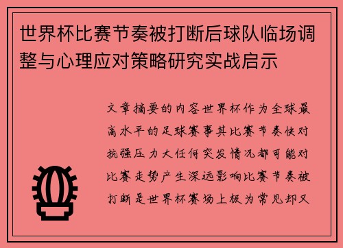 世界杯比赛节奏被打断后球队临场调整与心理应对策略研究实战启示 世界杯比赛节奏被打断后球队临场调整与心理应对策略研究实战启示