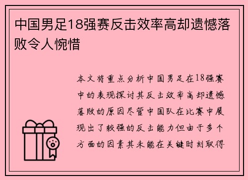 中国男足18强赛反击效率高却遗憾落败令人惋惜 中国男足18强赛反击效率高却遗憾落败令人惋惜