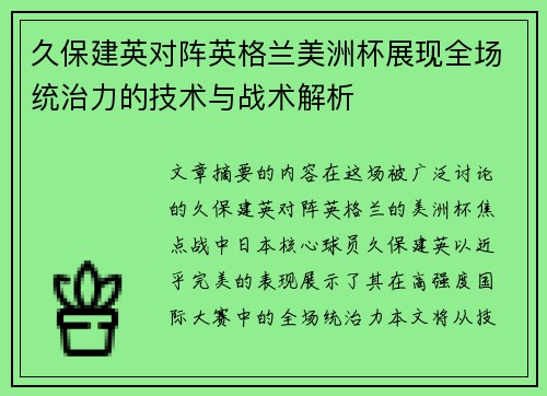 久保建英对阵英格兰美洲杯展现全场统治力的技术与战术解析 久保建英对阵英格兰美洲杯展现全场统治力的技术与战术解析