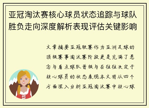 亚冠淘汰赛核心球员状态追踪与球队胜负走向深度解析表现评估关键影响 亚冠淘汰赛核心球员状态追踪与球队胜负走向深度解析表现评估关键影响