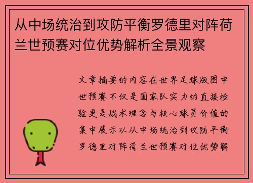 从中场统治到攻防平衡罗德里对阵荷兰世预赛对位优势解析全景观察 从中场统治到攻防平衡罗德里对阵荷兰世预赛对位优势解析全景观察