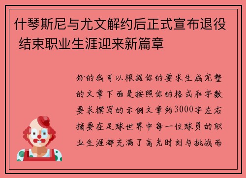 什琴斯尼与尤文解约后正式宣布退役 结束职业生涯迎来新篇章 什琴斯尼与尤文解约后正式宣布退役 结束职业生涯迎来新篇章