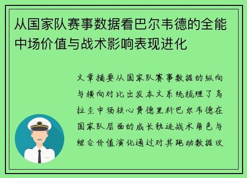 从国家队赛事数据看巴尔韦德的全能中场价值与战术影响表现进化 从国家队赛事数据看巴尔韦德的全能中场价值与战术影响表现进化