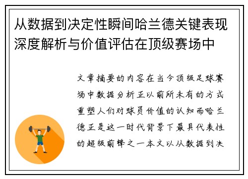 从数据到决定性瞬间哈兰德关键表现深度解析与价值评估在顶级赛场中 从数据到决定性瞬间哈兰德关键表现深度解析与价值评估在顶级赛场中