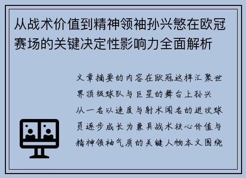 从战术价值到精神领袖孙兴慜在欧冠赛场的关键决定性影响力全面解析 从战术价值到精神领袖孙兴慜在欧冠赛场的关键决定性影响力全面解析