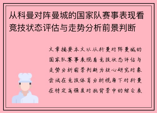 从科曼对阵曼城的国家队赛事表现看竞技状态评估与走势分析前景判断 从科曼对阵曼城的国家队赛事表现看竞技状态评估与走势分析前景判断