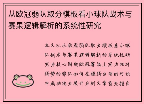 从欧冠弱队取分模板看小球队战术与赛果逻辑解析的系统性研究 从欧冠弱队取分模板看小球队战术与赛果逻辑解析的系统性研究