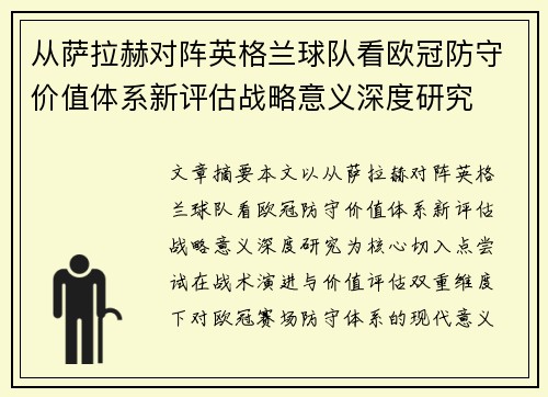 从萨拉赫对阵英格兰球队看欧冠防守价值体系新评估战略意义深度研究 从萨拉赫对阵英格兰球队看欧冠防守价值体系新评估战略意义深度研究