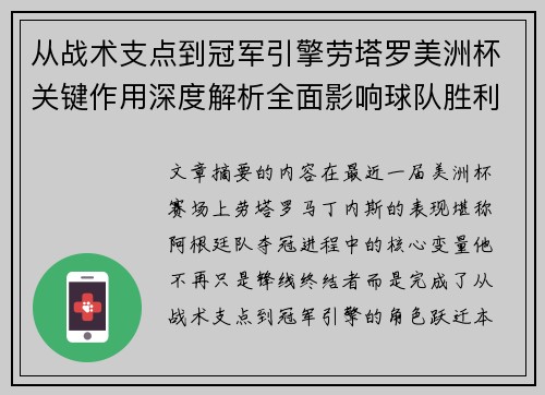 从战术支点到冠军引擎劳塔罗美洲杯关键作用深度解析全面影响球队胜利 从战术支点到冠军引擎劳塔罗美洲杯关键作用深度解析全面影响球队胜利
