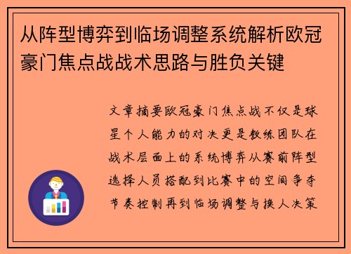 从阵型博弈到临场调整系统解析欧冠豪门焦点战战术思路与胜负关键 从阵型博弈到临场调整系统解析欧冠豪门焦点战战术思路与胜负关键