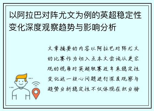 以阿拉巴对阵尤文为例的英超稳定性变化深度观察趋势与影响分析 以阿拉巴对阵尤文为例的英超稳定性变化深度观察趋势与影响分析